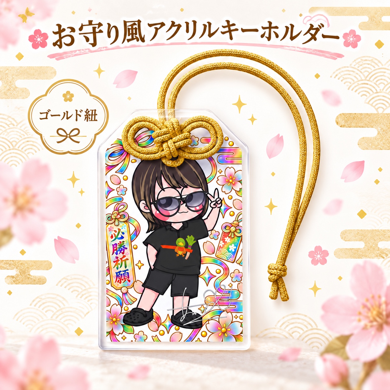 お守り風アクキー