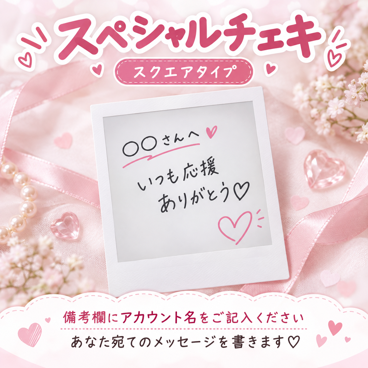 スペシャルチェキ