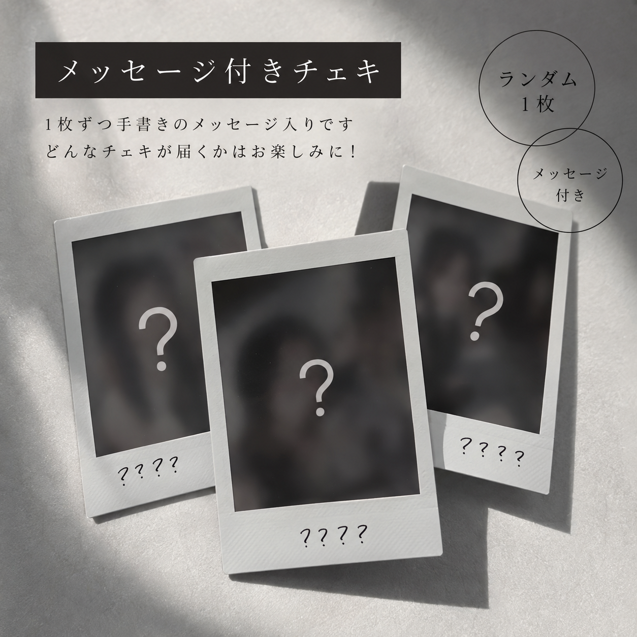 お楽しみチェキ