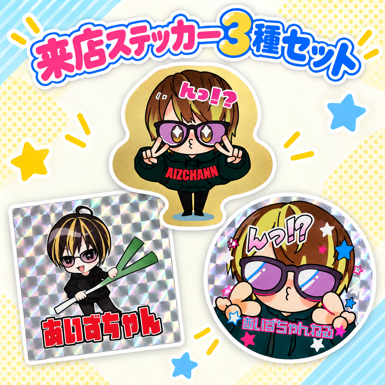 来店ステッカー3種セット